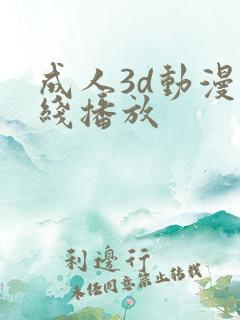 成人3d动漫在线播放