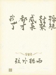 我都成封号斗罗了才来系统阅读