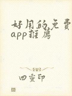 好用的免费影视app推荐