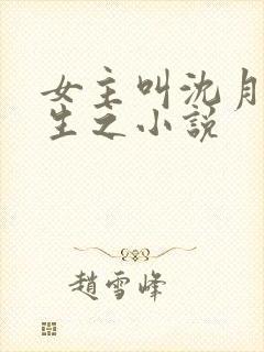 女主叫沈月的重生之小说