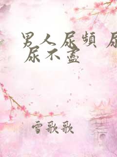 男人尿频 尿急 尿不尽