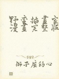 野蛮插画家免费漫画完整版