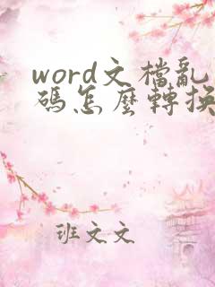 word文档乱码怎么转换成正常文字