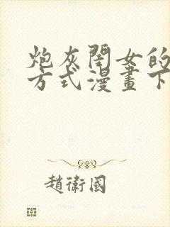 炮灰闺女的生存方式漫画下拉式六