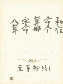 八字算命和手相算命哪个准