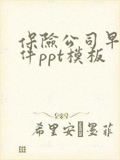 保险公司早会课件ppt模板