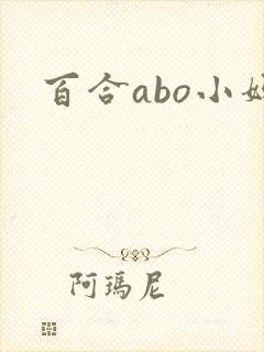 百合abo小妈