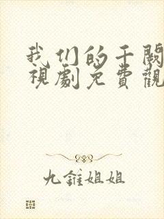 我们的千阙歌电视剧免费观看全集