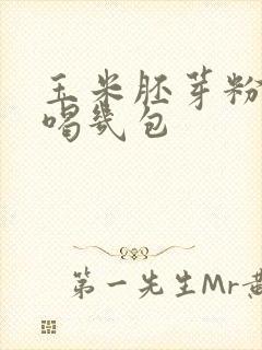 玉米胚芽粉一天喝几包