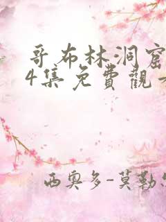 哥布林洞窟1—4集免费观看完整版