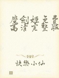 魔剑姬免费观看高清完整版