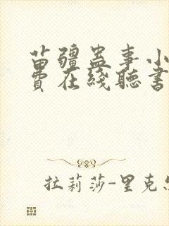 苗疆蛊事小说免费在线听书