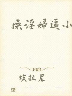 操淫妇逼小说