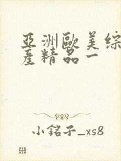 亚洲欧美综合国产精品一