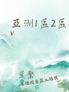 亚洲1区2区av