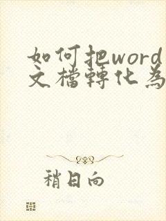 如何把word文档转化为pdf