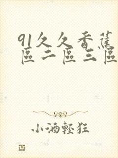 91久久香蕉一区二区三区