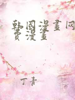韩国漫画网站免费漫画