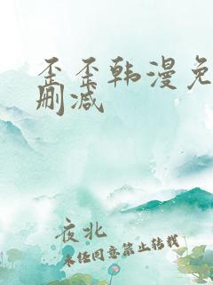 歪歪韩漫免费无删减