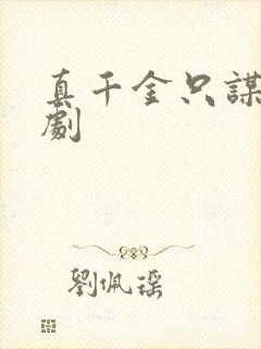 真千金只谋权短剧