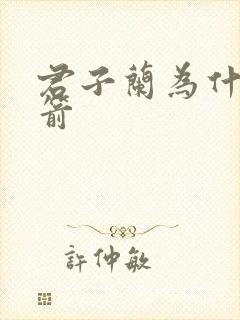 君子兰为什么夹箭