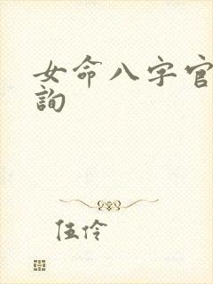 女命八字官星查询