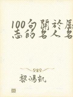 100句关于励志的名人名言