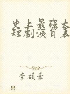 史上最强太子爷短剧演员表