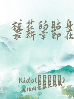 校花的贴身高手最新章节在线阅读