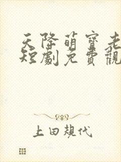 天降萌宝老祖宗短剧免费观看