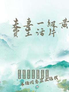 夫妻一级黄色免费生活片