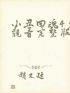 小丑回魂4免费观看完整版