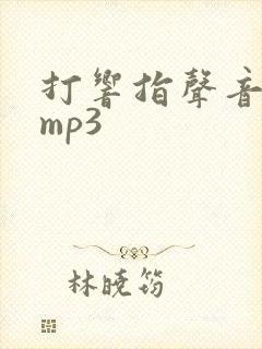 打响指声音音效mp3