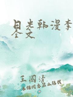 日光韩漫李豪承全文