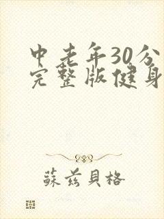 中老年30分钟完整版健身操