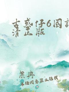 古惑仔6国语高清正版