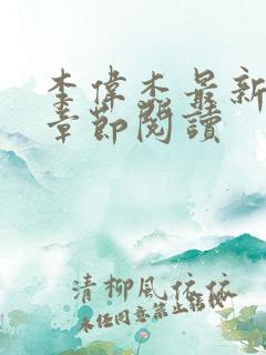 李伟杰最新更新章节阅读