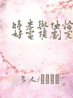 时光与他恰是正好电视剧完整版免费观看