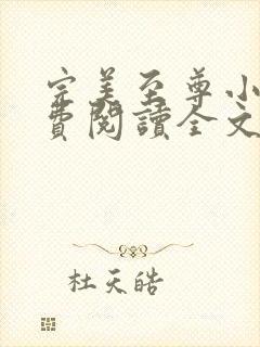 完美至尊小说免费阅读全文