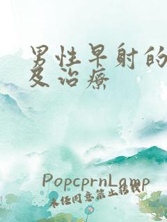 男性早射的病因及治疗