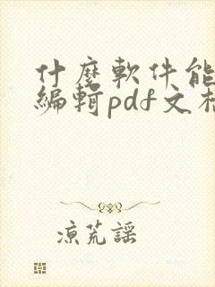 什么软件能免费编辑pdf文档