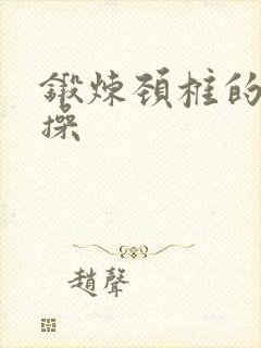 锻炼颈椎的米字操