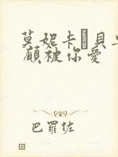 莫妮卡·贝鲁奇 愿被你爱