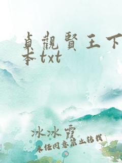 贞观贤王下载全本txt
