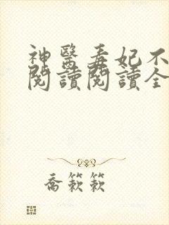 神医毒妃不好惹阅读阅读全文