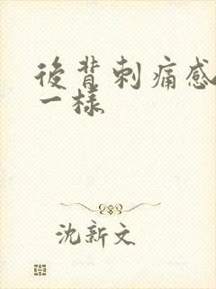 后背刺痛感针扎一样