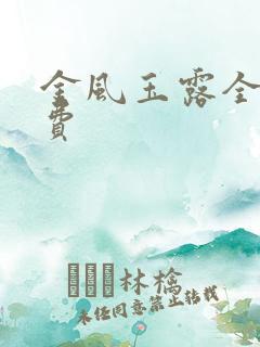 金风玉露全文免费