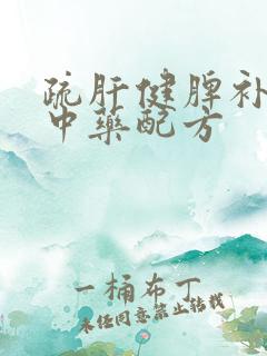 疏肝健脾补肾的中药配方