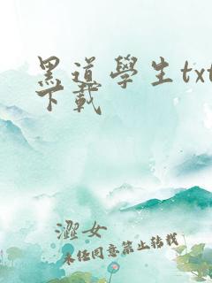 黑道学生txt下载