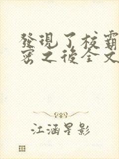 发现了校霸的秘密之后全文阅读